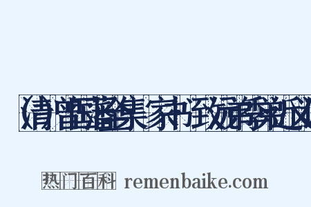 （清）曾国藩全集·家书·致沅弟季弟近义词是什么意思的图片